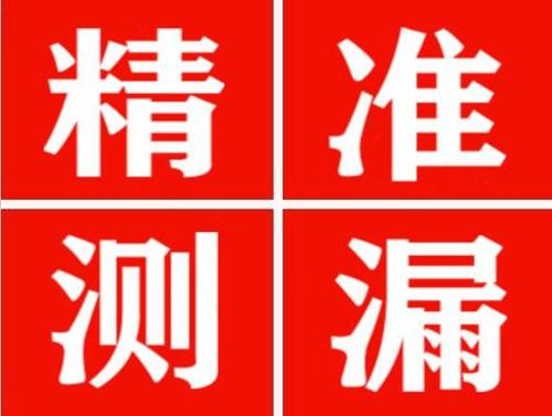 玉山精准定位查漏水一次收费多少钱？